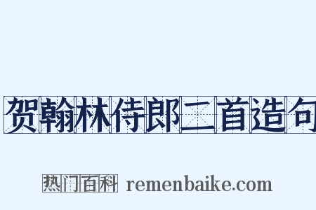 贺翰林侍郎二首造句是什么意思的图片
